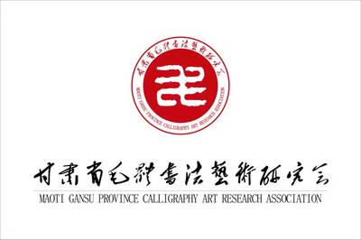甘肃省毛体书法艺术研究会成立暨第一次会员代表大会在兰州隆重举行,薛明福当选为第一届会长